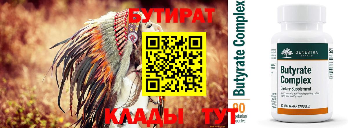 БУТИРАТ вода Муром