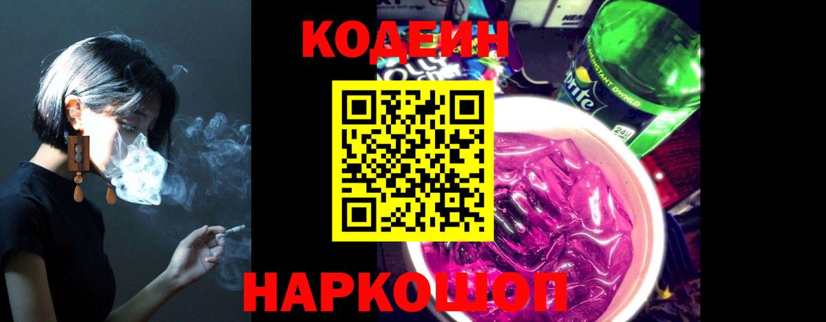 Кодеин Purple Drank  Codein Purple Drank  Вход с VPN  Муром 